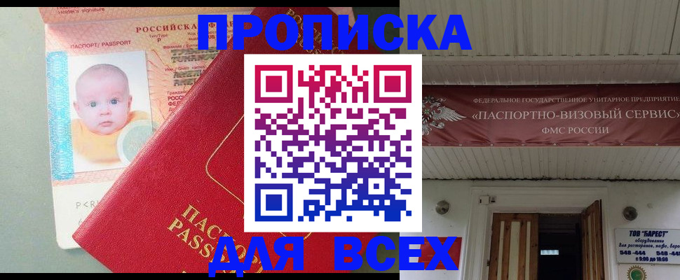 прописка от собственника в Фокино