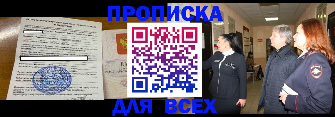 временная регистрация для всех в Фокино